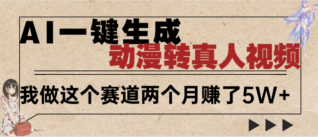 2025年AI黑科技，AI一键动漫转真人，一条视频点赞100w+，日入2000+，多种变现方式-齐力副业
