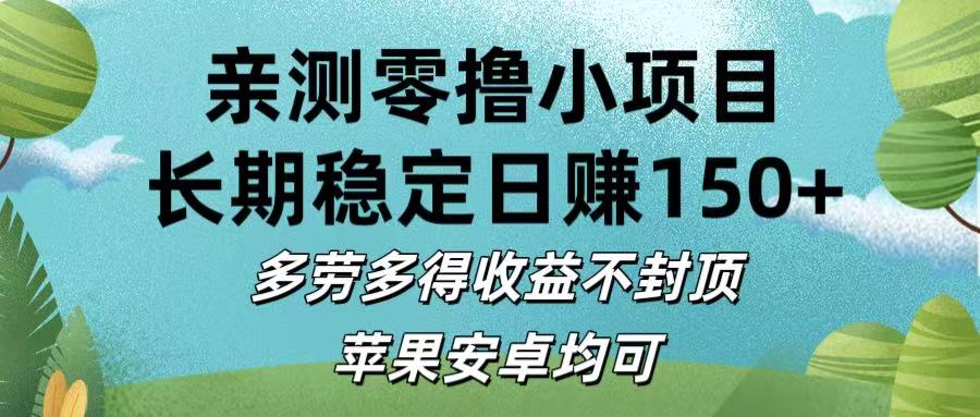 亲测零撸小项目:长期稳定日赚150+，多劳多得收益不封顶，苹果安卓均可-齐力副业