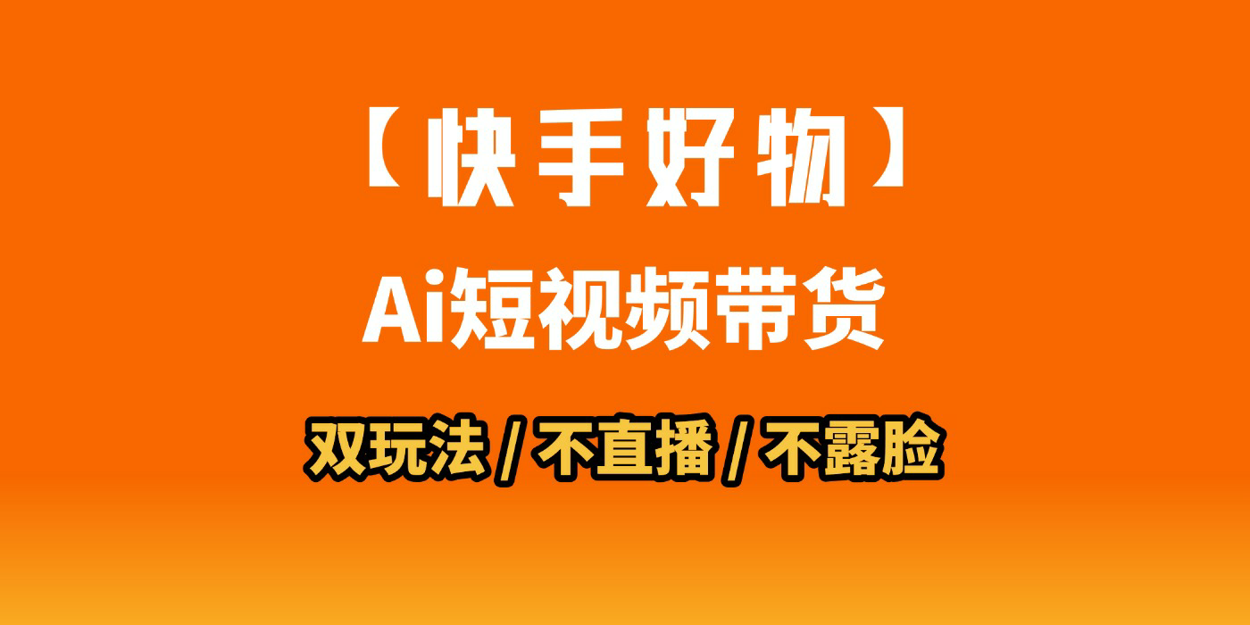 AI短视频带货月入10W的秘密武器？AI生成带货视频，一刀不剪省时又爆单！懒人福音！AI造爆款视频，0剪辑操作，坐等收钱！-齐力副业
