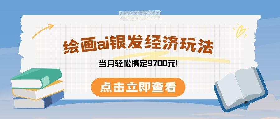 绘画ai银发经济玩，接单接到手软，当月轻松搞定9700元！-齐力副业