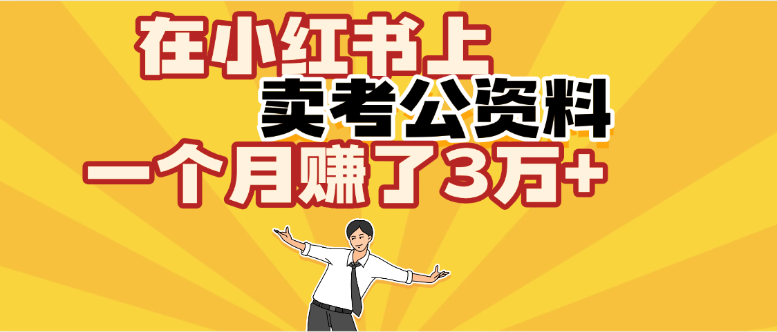 【劲爆！】在小红书上，卖考公资料，一个月赚了3W+（保姆级教程）-齐力副业