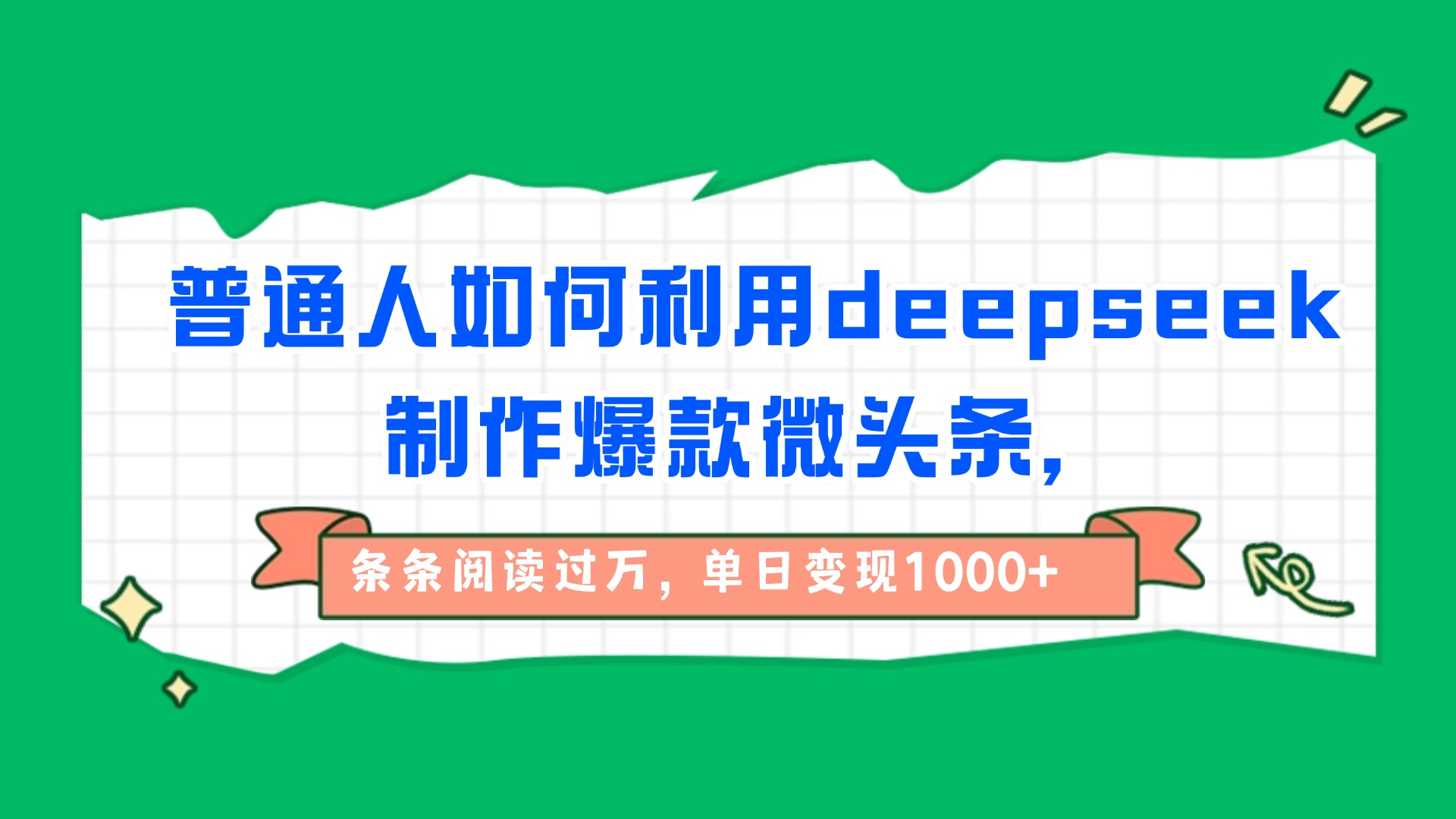 普通人如何利用deepseek制作爆款微头条，条条阅读过万，单日变现1000+-齐力副业