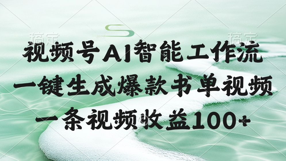 视频号AI软件，一条视频收益100+，一键生成爆款书单视频-齐力副业