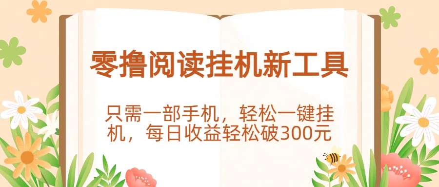 零撸阅读挂机新工具，只需一部手机，轻松一键挂机，每日收益轻松破300元。-齐力副业