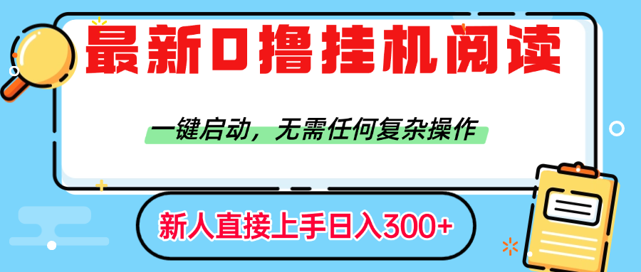 最新0撸挂机阅读赚钱，一键启动，无需任何复杂操作，日入300+-齐力副业