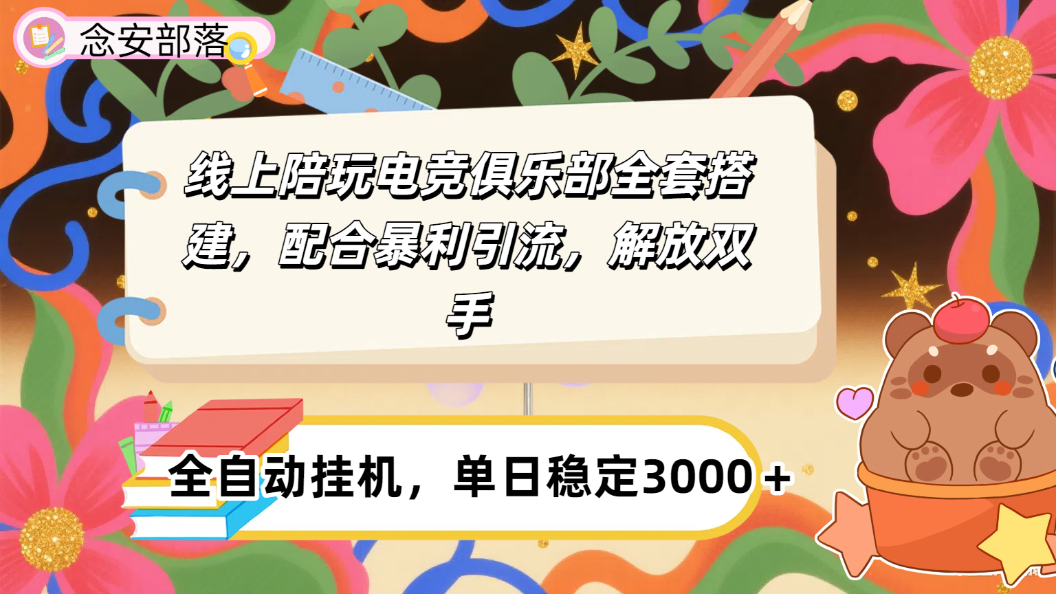 大蓝海市场，线上电竞陪玩俱乐部，配合暴利引流，全自动变现，日入多张。可以做一辈子的项目。-齐力副业