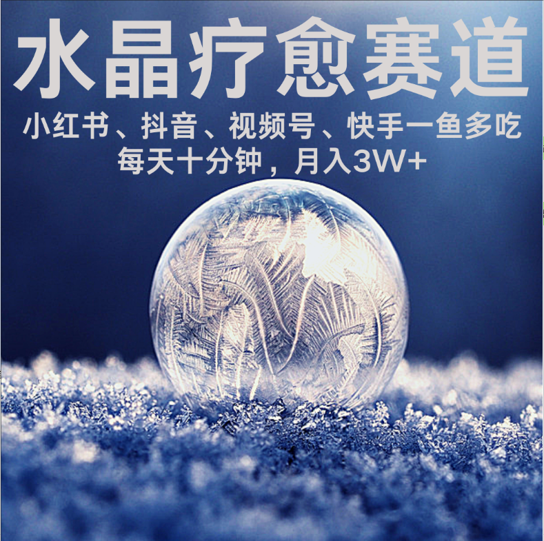 水晶疗愈赛道 小红书 蝴蝶号 抖音 快手都可做  每日轻松十分钟 月赚米3W+  抓紧冲！-齐力副业