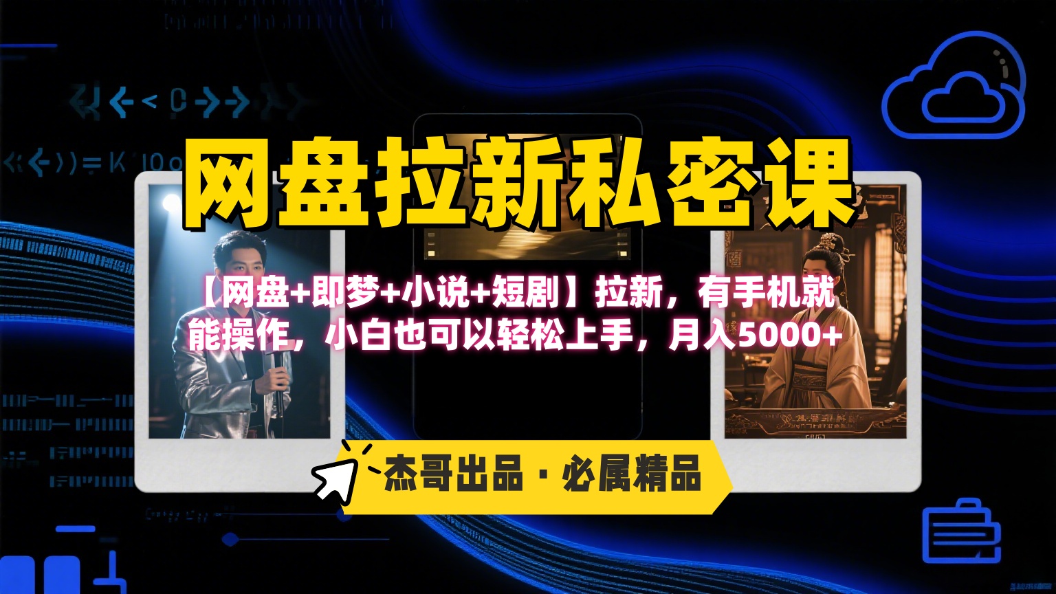 《网盘拉新私密课》第三期躺赚玩法，【网盘+即梦+小说+短剧】拉新，有手机就能操作，小白也可以轻松上手，月入5000+-齐力副业