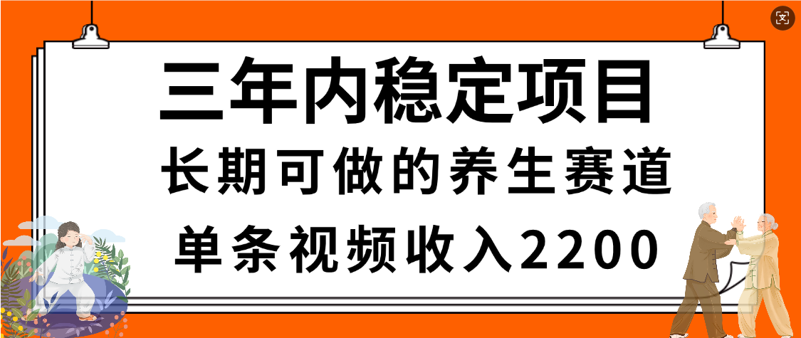 惊喜！视频号养生赛道，一条视频2200，超简单，长期稳定可做，有人月入3w+-齐力副业