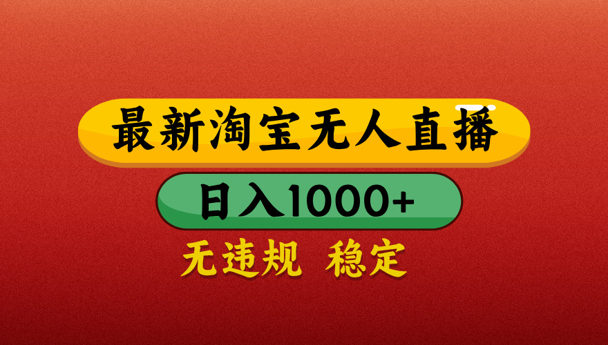淘宝无人直播带货，日入1000+独家技术，无违规无封号，操作简单，长期稳定【揭秘】-齐力副业