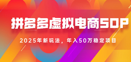 2025最新多多虚拟电商SOP手册！多店操作，轻松日入1k+-齐力副业