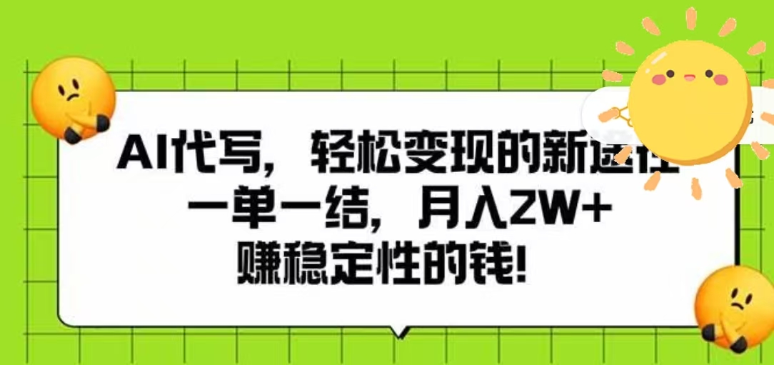 AI代写，轻松变现的新途径，一单一结，月入2W+，赚稳定性的钱-齐力副业