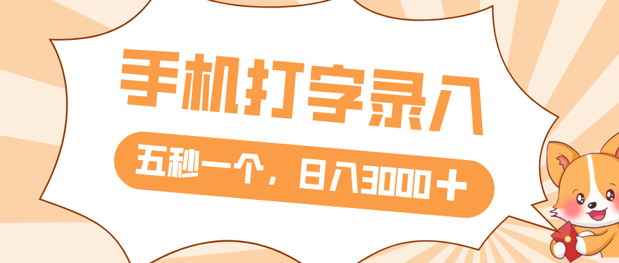 打字赚钱，五秒一个，日入 3000+，收益无上限-齐力副业