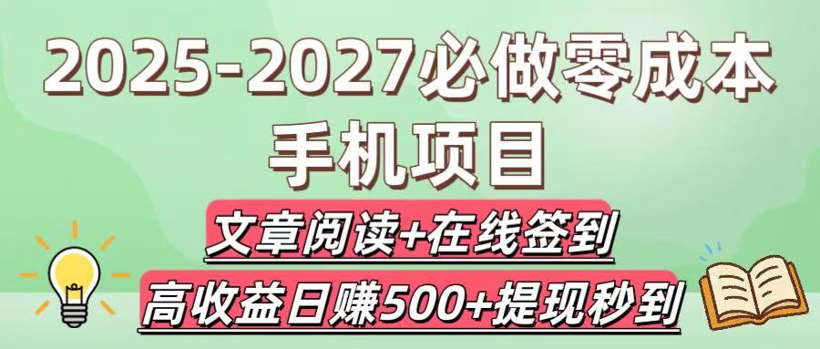 2025-2027必做零成本手机项目：文章阅读+在线签到，高收益日赚500+提现秒到-齐力副业