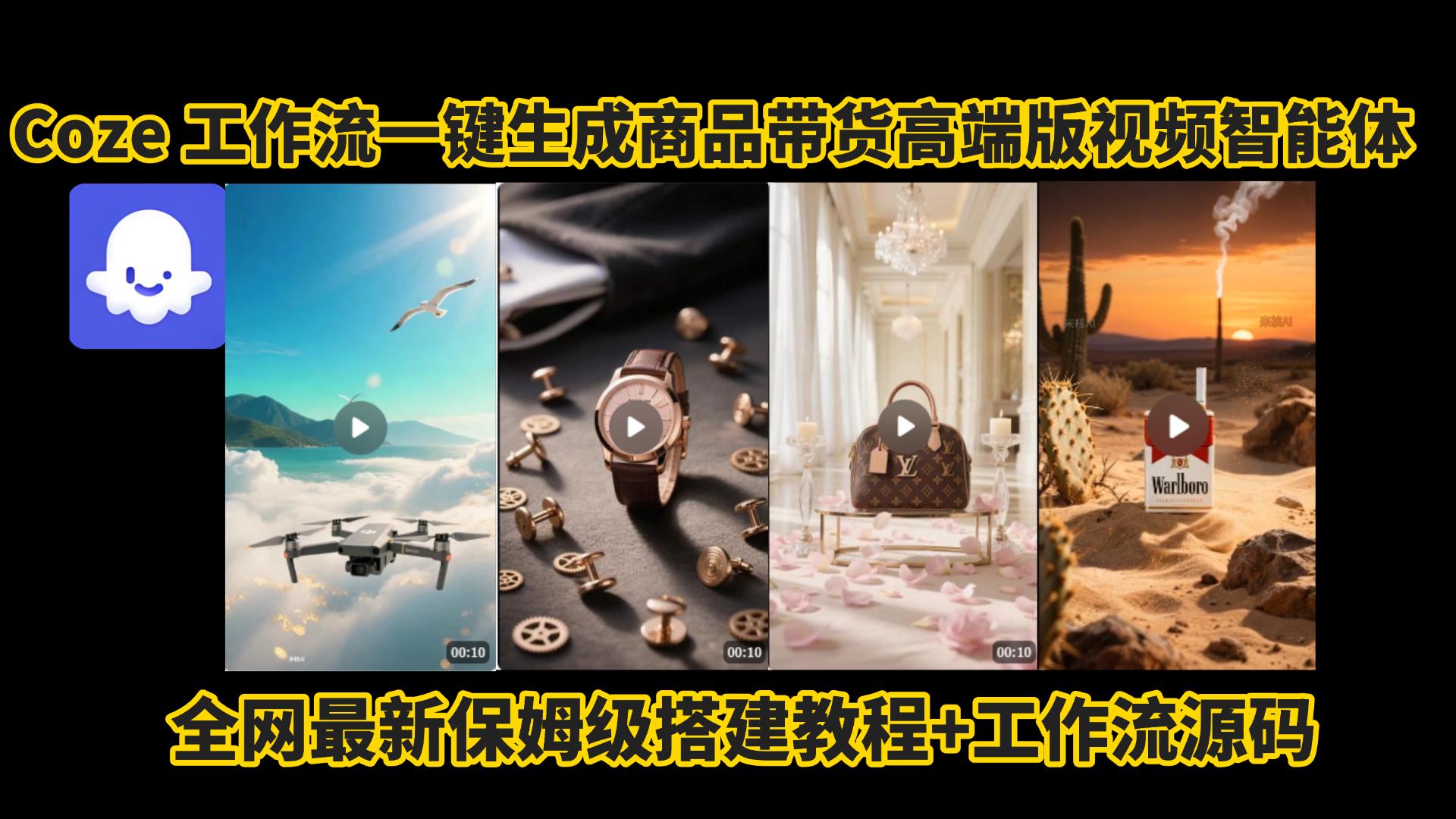 电商人的福音!Coze工作流一键生成”商品带货视频高端版“实操教程，全程保姆级搭建教学教程，小白也能完胜十个剪辑师!电商人必学的AI智能体搭建知识。-齐力副业