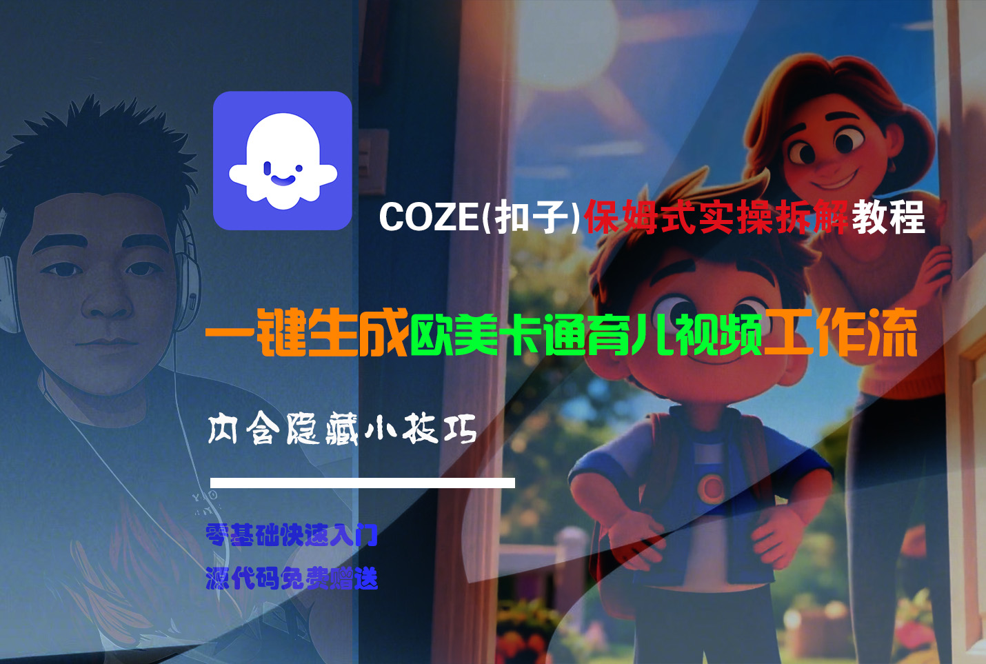 【Coze实操教程】Coze工作流一键生成“欧美卡通育儿“短视频!工作流全流程保姆级教学 !-齐力副业