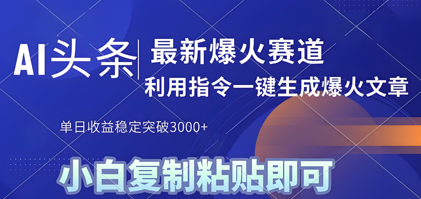 2025年今日头条最新暴利玩法4.0，一键生成爆款，轻松实现矩阵日入3000+-齐力副业