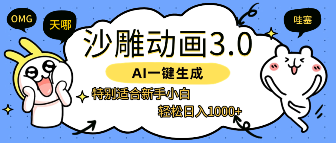 AI一键生成【沙雕动画3.0】特别适合新手小白，轻松日入1000+-齐力副业