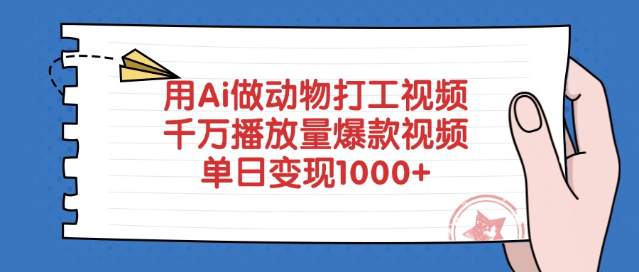 用Ai做动物打工视频，单日变现1000+，千万播放量爆款视频-齐力副业