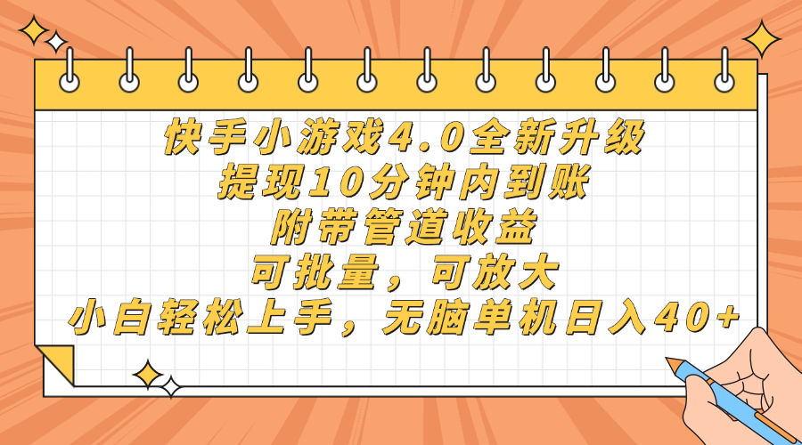 快手小游戏4.0升级，提现10分钟内到账，可批量，可放大，小白可轻松上手，无脑单机日入40+，附带管道收益-齐力副业