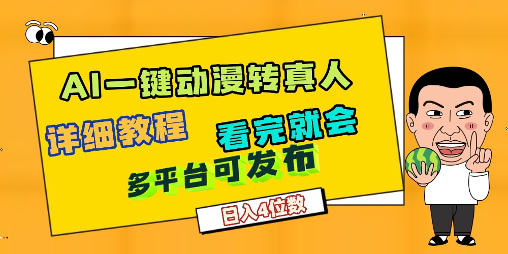 天呐！AI一键生成，动漫转真人，这个月赚了2W+，关键这个AI还完全免费-齐力副业