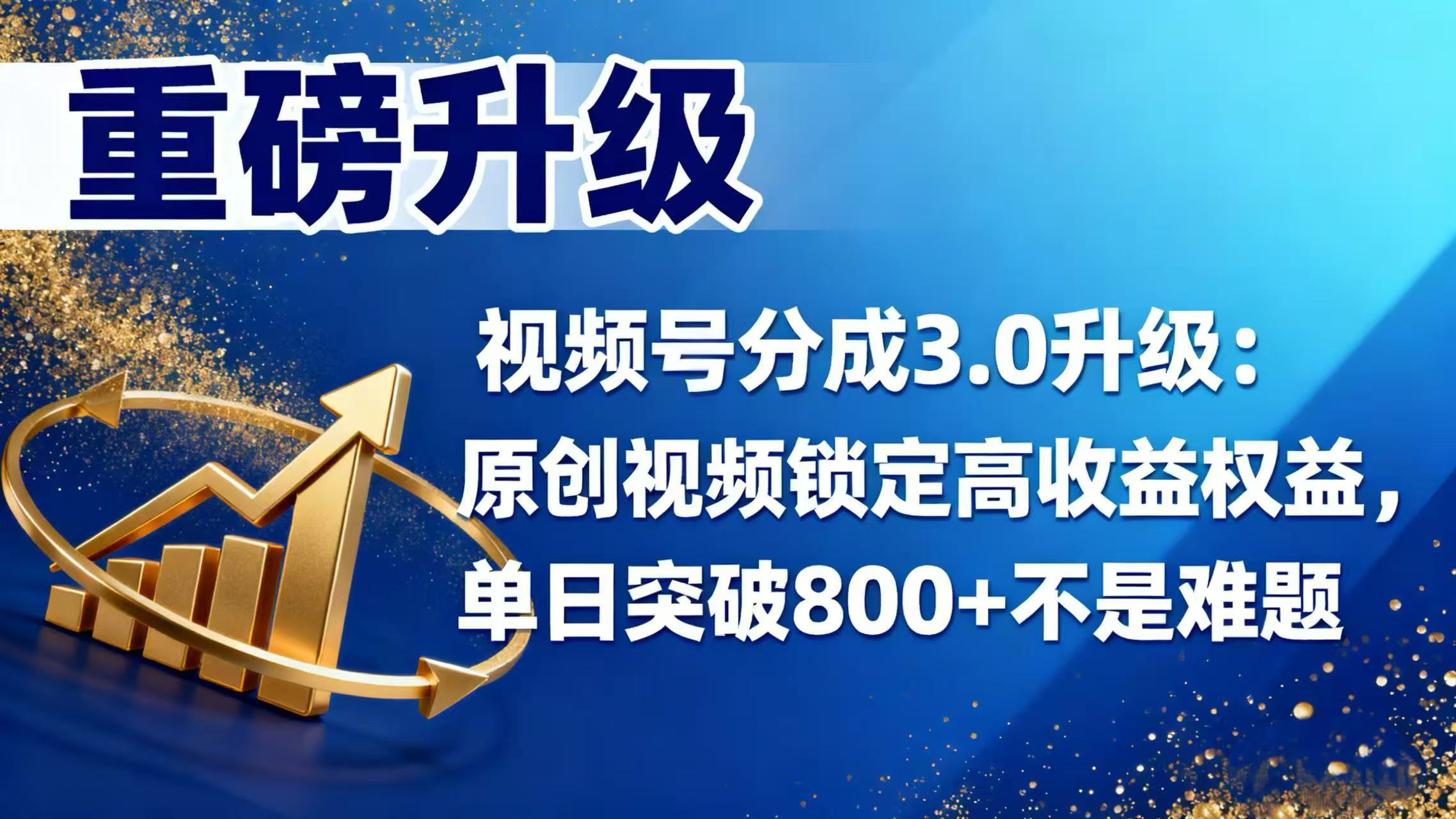 视频号分成 3.0 升级：原创视频锁定高收益权益，单日突破 800 + 不是难题-齐力副业