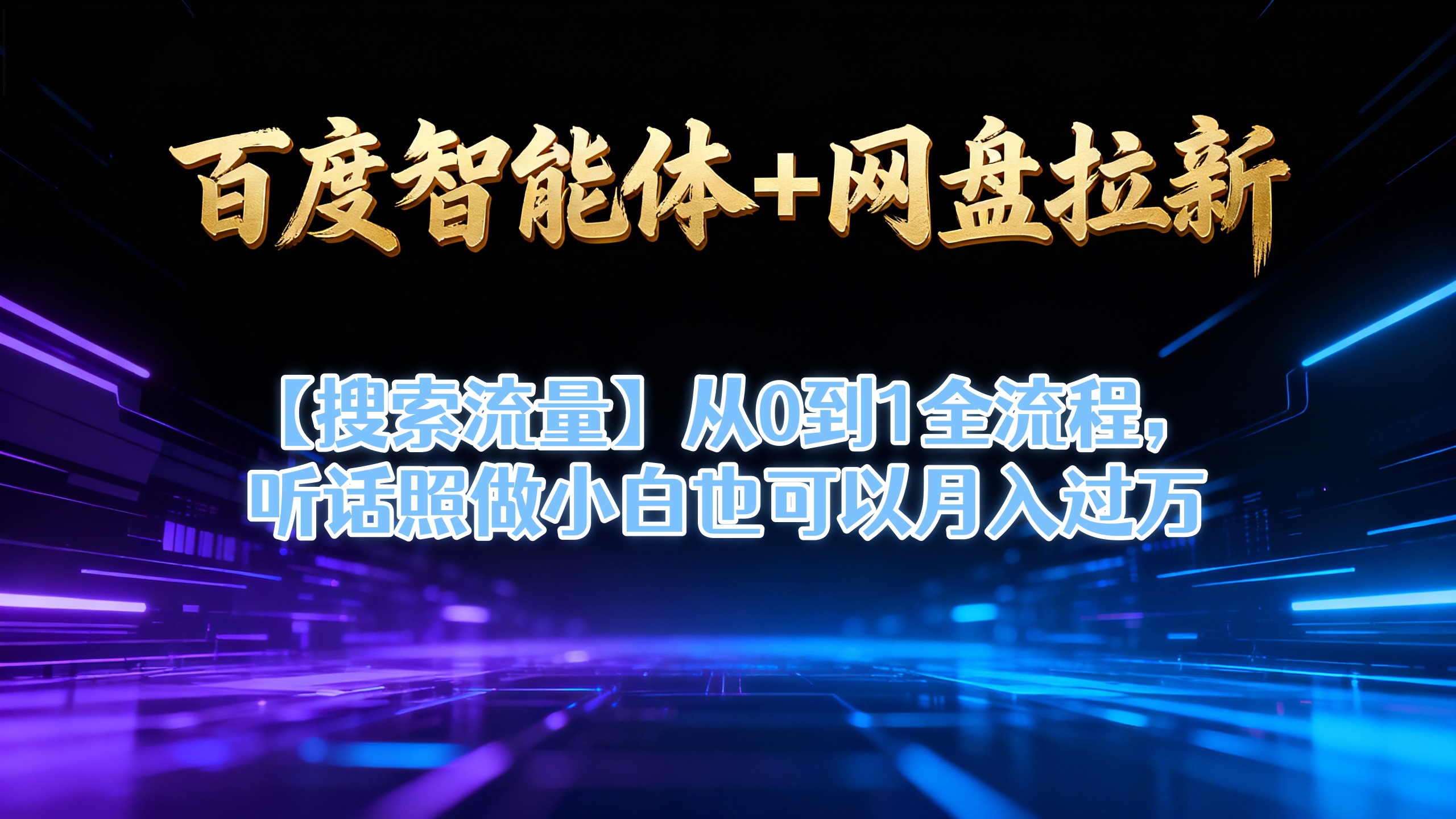 【百度智能体+网盘拉新+搜索流量】从0到1全流程，听话照做小白也可以月入过万-齐力副业