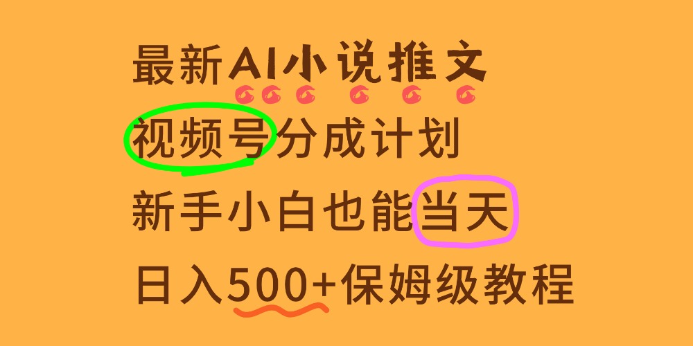 11月AI漫画小说推文视频号分成计划，新手小白也能当天日入500+保姆级教程-齐力副业