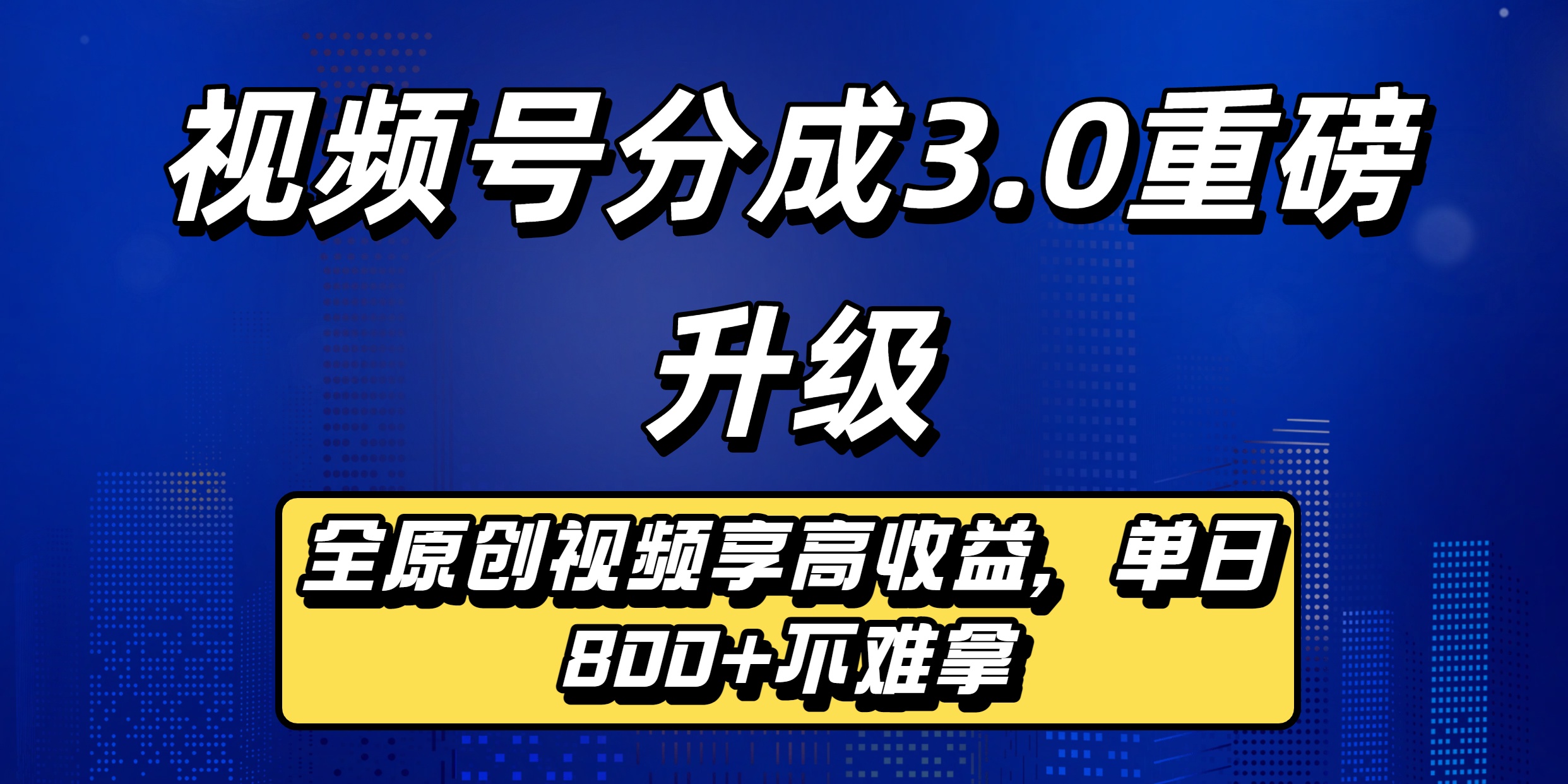 视频号分成3.0重磅升级来袭，纯原创视频享高佣，单日稳赚800+-齐力副业