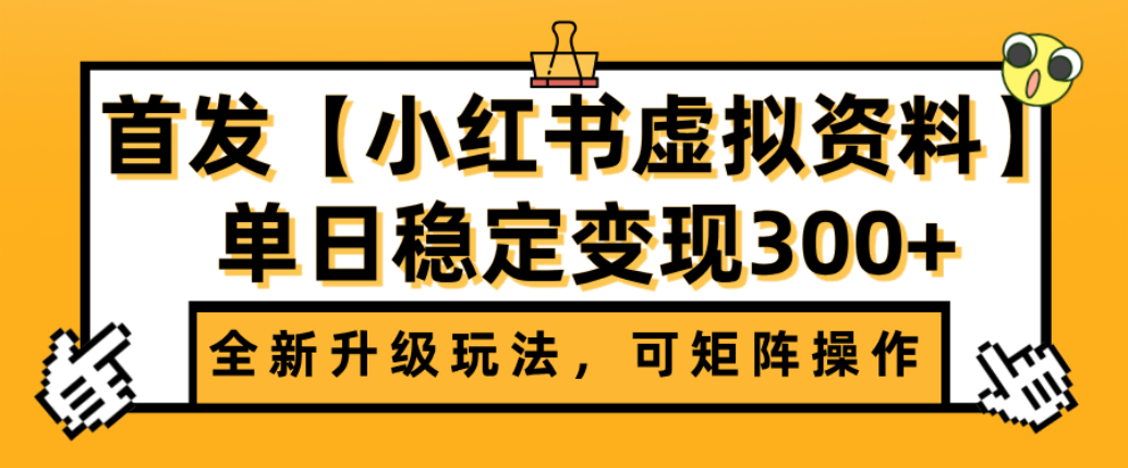 首发【小红书店铺虚拟资料】全新升级玩法，可矩阵操作，单日稳定变现300+-齐力副业