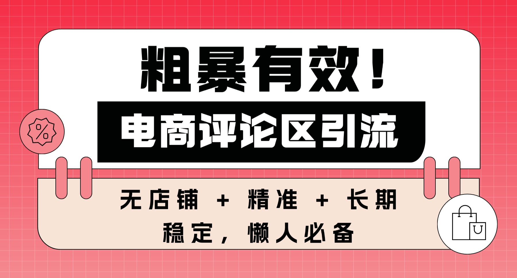 粗暴有效！电商评论区引流，无店铺 + 精准 + 长期，懒人必备-齐力副业