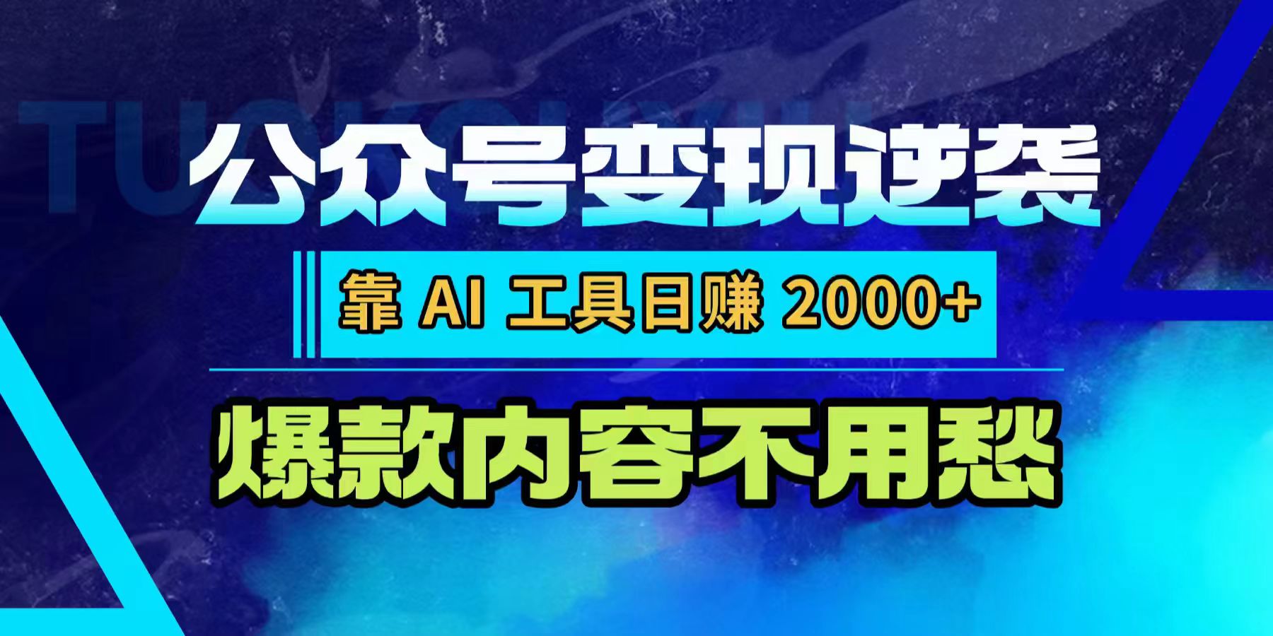 公众号变现逆袭：靠 AI 工具日赚 2000+，爆款内容不用愁-齐力副业
