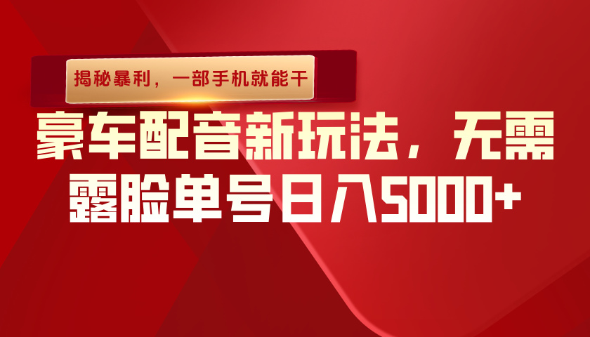 （揭秘暴利）豪车配音新玩法，无需露脸单号日入5000+，一部手机就能干-齐力副业