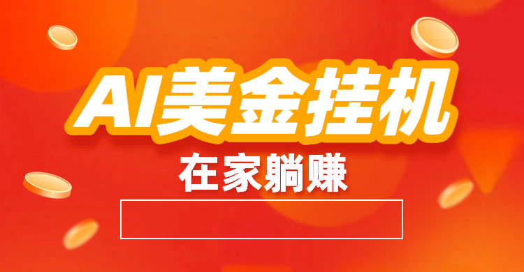 最新AI美金G.J：全自动赚美金、自动交易、风口项目-齐力副业