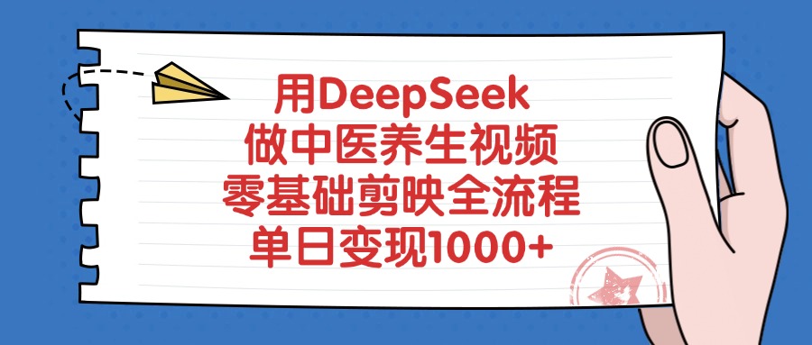 用DeepSeek做中医养生视频，零基础剪映全流程教程，单日变现1000+-齐力副业