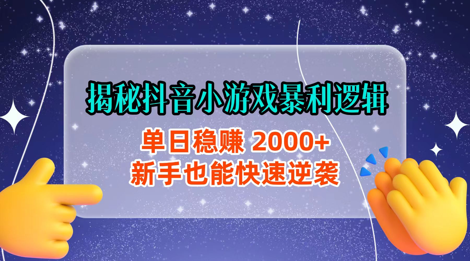 揭秘抖音小游戏暴利逻辑：单日稳赚 2000+，新手也能快速逆袭-齐力副业
