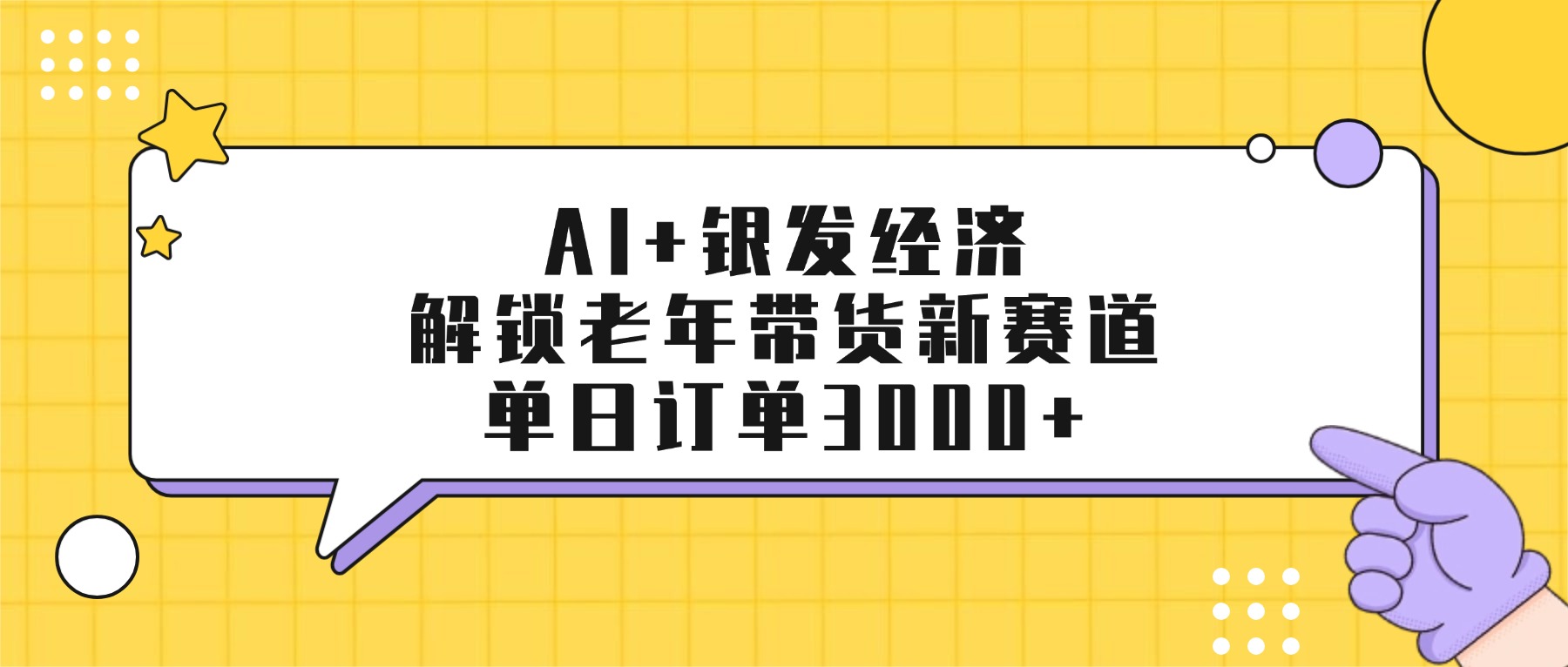 AI+银发经济：解锁老年带货新赛道，单日订单3000+-齐力副业