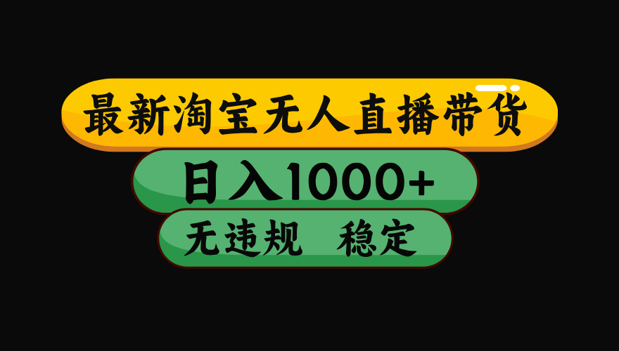 淘宝无人直播【最新技术】，独家方法，一天搞2K+，无违规封号，支持矩阵操作，长期稳定【内部揭秘】-齐力副业