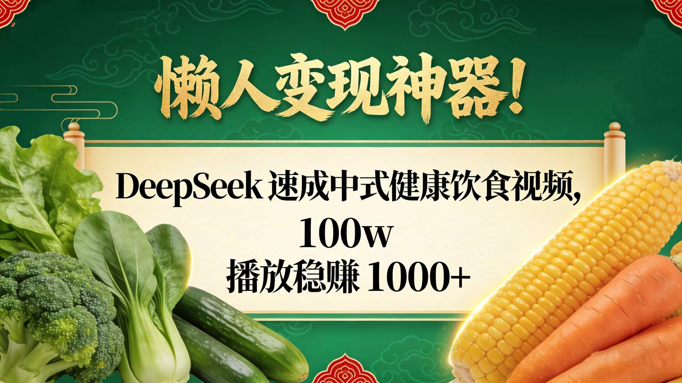 懒人变现神器！DeepSeek 速成中式健康饮食视频，100w 播放稳赚 1000+-齐力副业