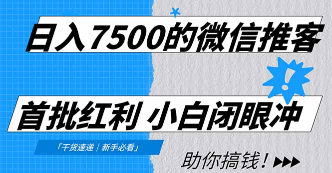 日入7500的微信推客，首批红利，自用省钱、分享赚钱，0门槛小白闭眼冲-齐力副业