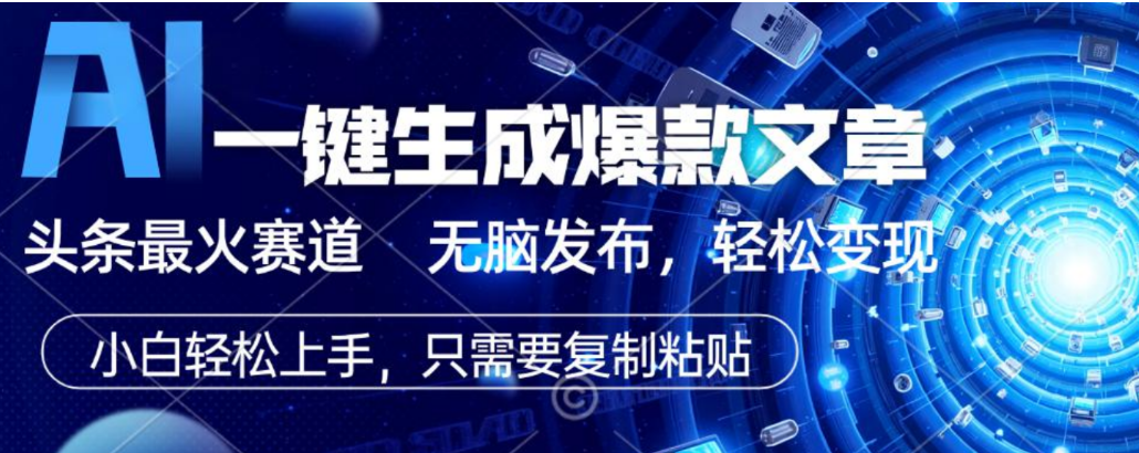 2026AI头条掘金，利用爆文库+指令轻松实现日入1000+ 可轻松矩阵-齐力副业