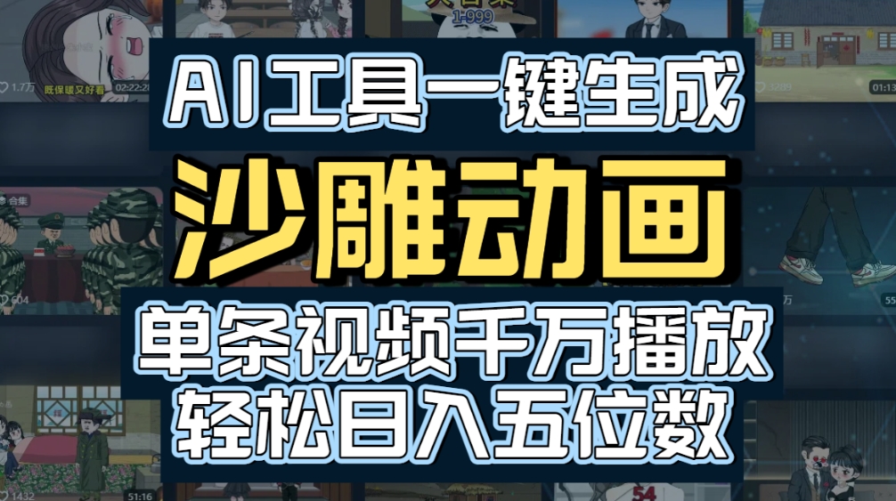 AI一键生成沙雕动画，轻松爆火，多种变现方式，单条视频，千万播放，日入2000+-齐力副业