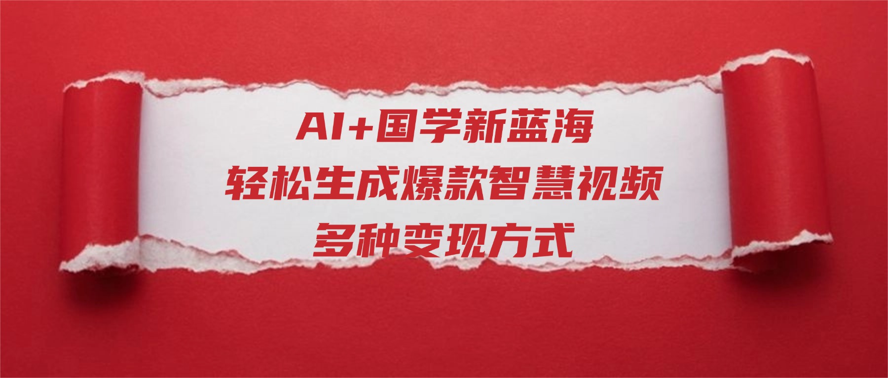 AI+国学新蓝海！轻松生成爆款智慧视频，多种变现方式-齐力副业