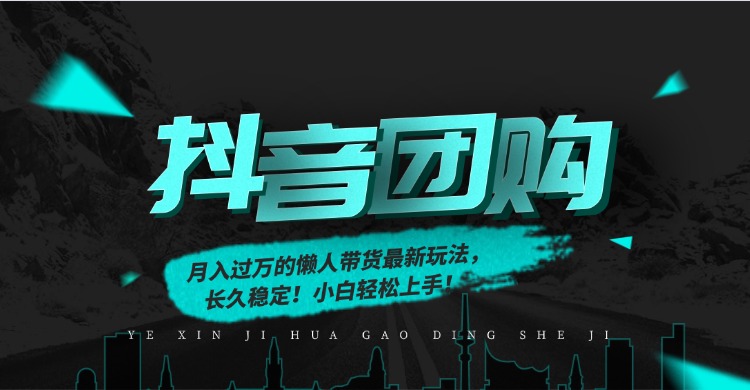月入过万的抖音团购，懒人带货最新玩法，长久稳定！小白轻松上手-齐力副业