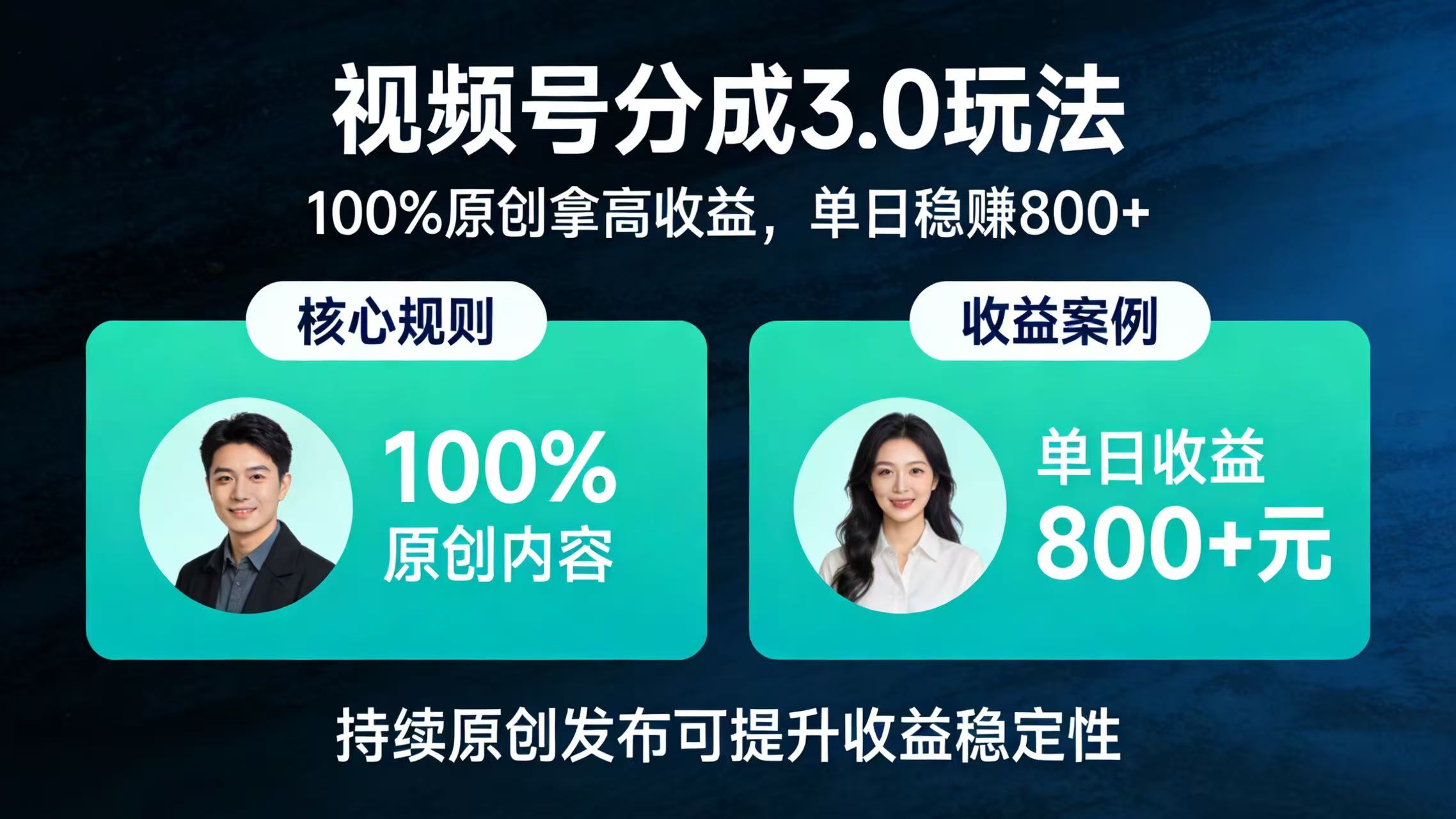 视频号分成 3.0 玩法：100% 原创拿高收益，单日稳赚 800+-齐力副业