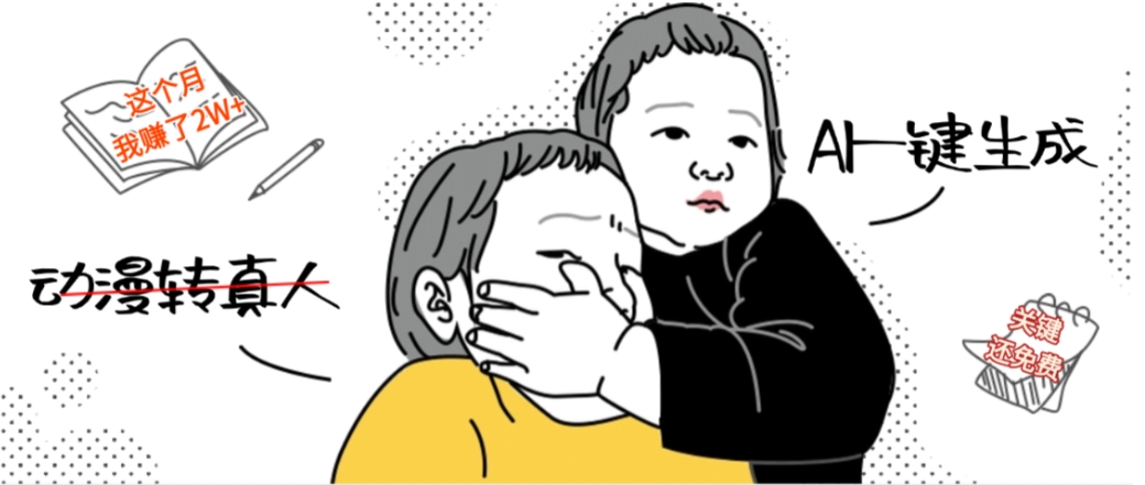 AI一键生成动漫转真人，这个月赚了2W+，关键这个AI还完全免费-齐力副业