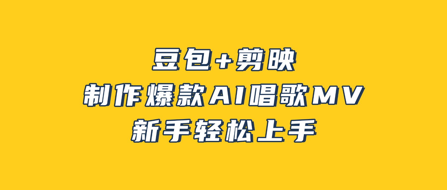 豆包+剪映，3分钟制作爆款AI唱歌MV，新手轻松上手-齐力副业