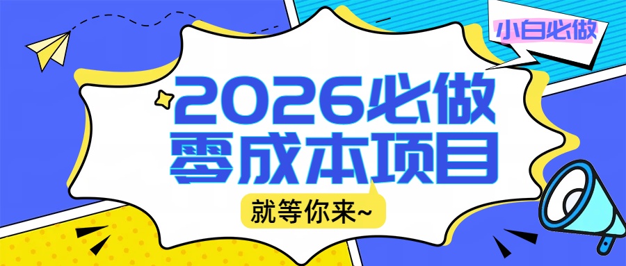 2026震撼登场！神级视频审核黑科技玩法炸裂来袭，10秒秒变下单机器，日夜狂揽订单，新手小白日进500+，财富火箭式飙升！-齐力副业