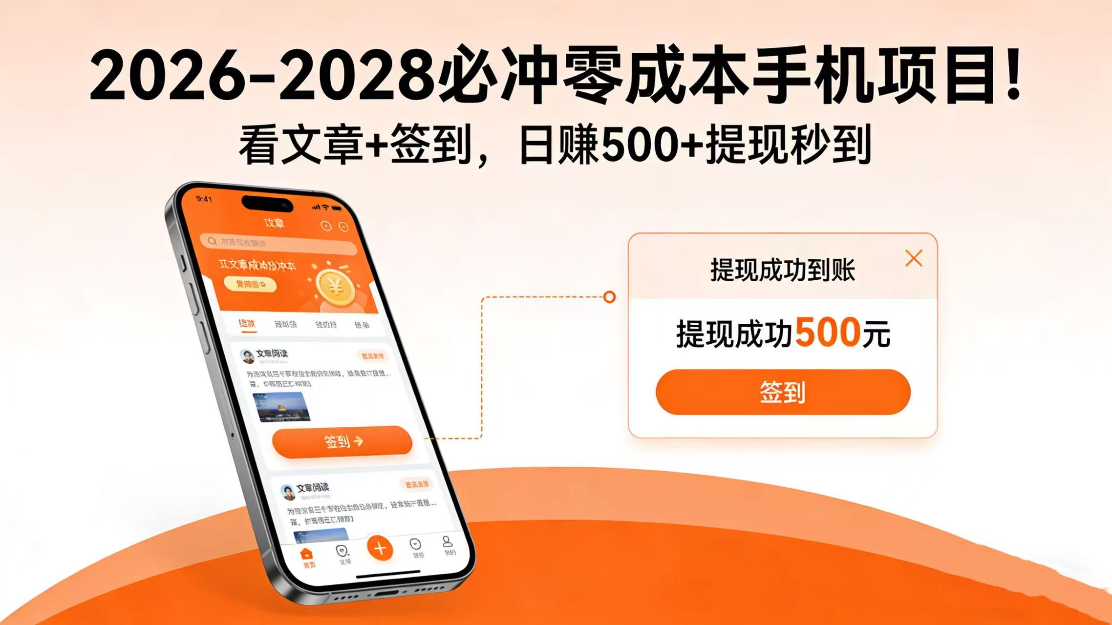 2026-2028 必冲零成本手机项目！看文章 + 签到，日赚 500 + 提现秒到-齐力副业