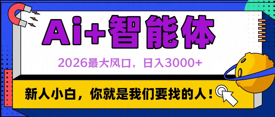 2026最大风口，AI+智能体日入3000+-齐力副业